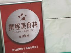 -甘记肥肠粉(马鞍北路店)
