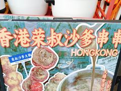 -荣叔港式沙嗲牛肉火锅(正佳潮流店)