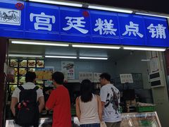 -宫廷糕点铺