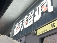 -莓超疯(浦西万达店)
