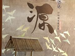 -归源居酒屋