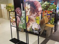 -芸山季·云南山珍菌火锅(人民广场来福士店)