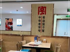 大堂-老边饺子馆(东单店)