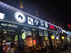 门面-本色.小马哥烧烤(五一路总店)