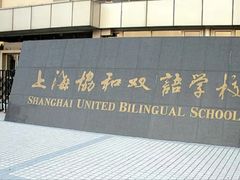 -上海协和双语学校(浦东校区)