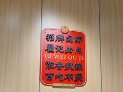 -聚味瞿记·龙虾堂(天元店)