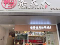 门面-鸭寨夫人(无锡首店)