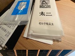 -太二酸菜鱼(沈阳万象城店)