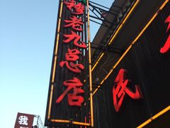 -穆老九清真牛羊肉馆(宋城店)