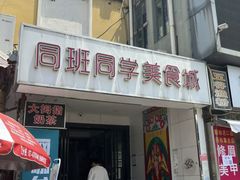 -老牌柳州螺蛳粉(同班同学美食城店)