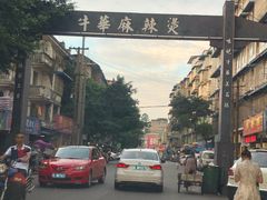 -牛华八婆麻辣烫(起源店)