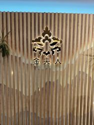 -金夫人美容