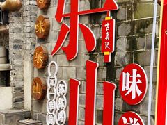 -古真记钵钵鸡(总店)