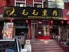 -毛毛熏肉•东北菜老字号(大安街店)