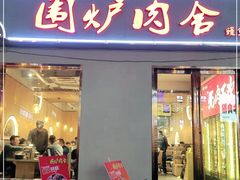 门面-围炉肉舍丹东海鲜烤肉·烤活鳗(步行街店)