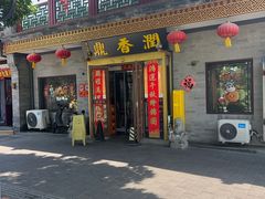 -鼎香润(什刹海德胜门店)