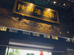 -陈麻婆豆腐总店