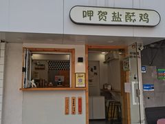 -呷贺盐酥鸡(抄纸巷店)