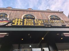 -弗德堡德国小馆(工大店)