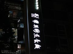 门面-华兴街煎蛋面(总店)