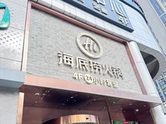 -海底捞火锅(名门店)