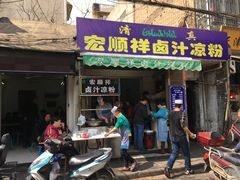 门面-清真·宏顺祥卤汁凉粉(大皮院店)
