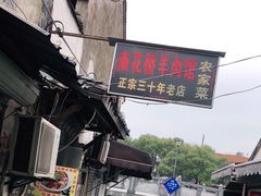 -南花桥羊肉馆老字号(乌镇店)
