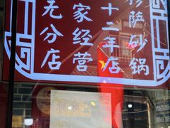 -清真·穆萨砂锅(大皮院店)