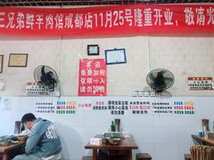 -三兄弟鲜羊肉馆