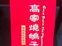 -高家烧鸽子烧烤店63年