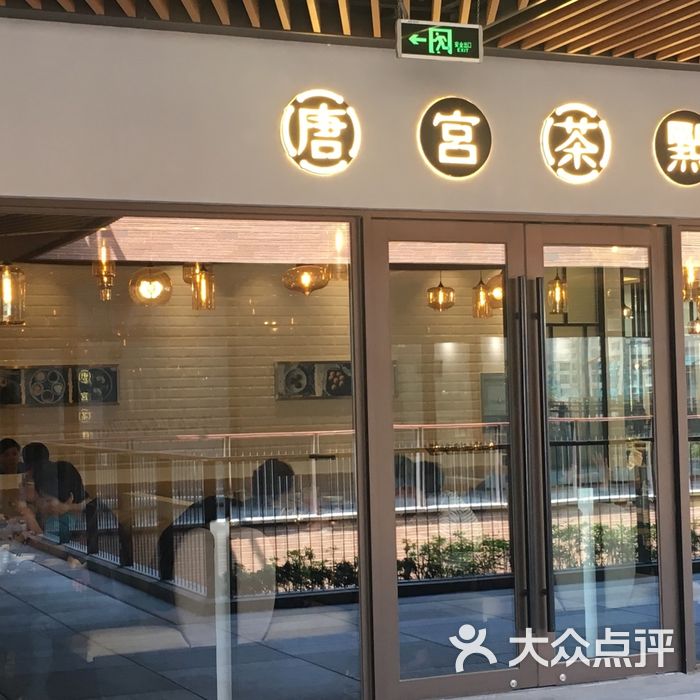 唐宫茶点图片-北京茶餐厅-大众点评网