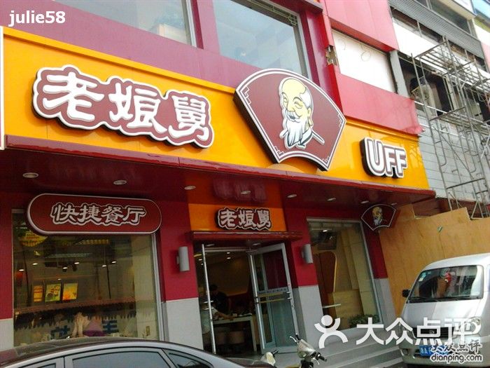 老娘舅中式快餐(吴山路店)-照片0029图片-杭州美食-大众点评网