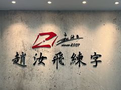 -赵汝飞练字硬笔书法(静安大融城校区)