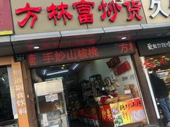 门面-方林富炒货店(武林路店)