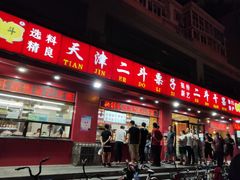 门面-二斗栗子(黄河道店)
