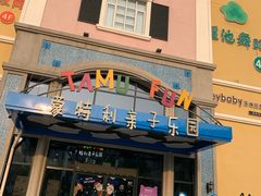 -蒙特利亲子乐园