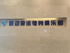 -跃动游泳健身俱乐部(新华传媒店)