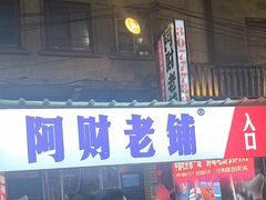 -阿财老铺·老蚌埠龙虾城(华夏总店)