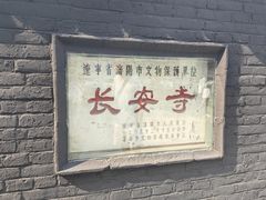 -长安寺