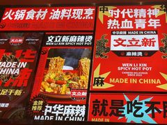 -文立新麻辣烫(合生汇21街区店)