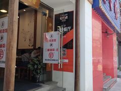 门面-刘氏三和面馆