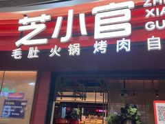 -芝小官毛肚火锅海鲜自助(苏州吴江区万宝店)