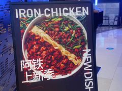 -铁公鸡·四川料理(天环广场店)