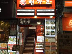 -王妃家(明洞中央店)