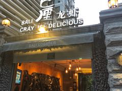 门面-巴厘龙虾·榜首油焖大虾(洞庭·艺术洋房店)