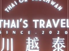 -川越泰火锅(吉利大厦店)