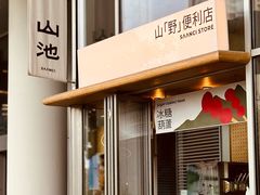 -SAANCI山池咖啡(海上世界文化艺术中心店)