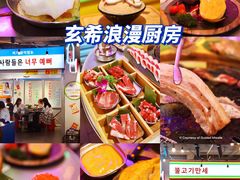 -玄希浪漫厨房·韩料烤肉(湖滨银泰in77店)