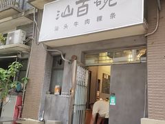 -汕百碗·汕头牛肉粿条(南国奥园总店)