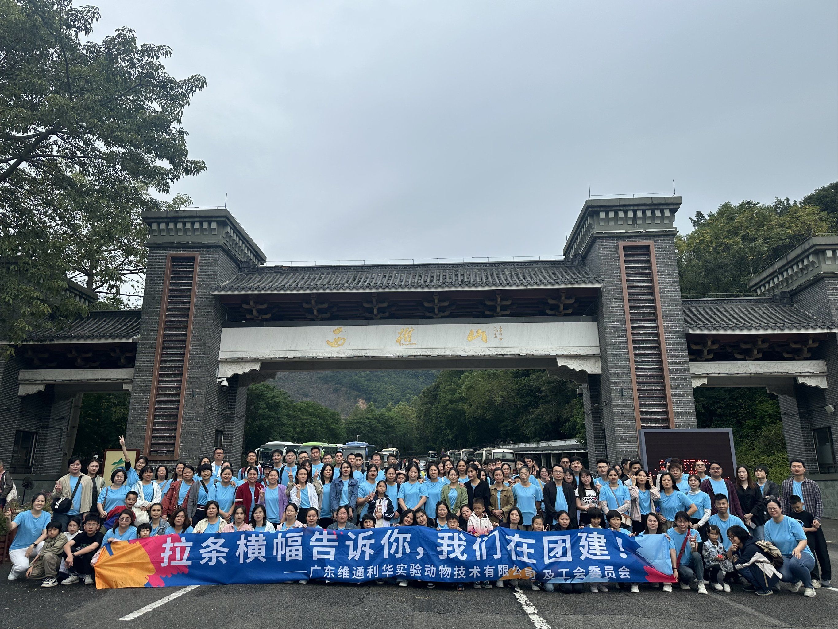 拉个横幅告诉你,我们在团建